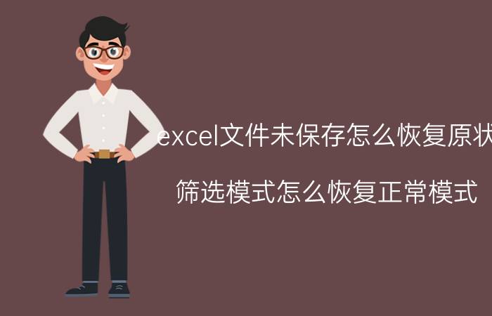 excel文件未保存怎么恢复原状 筛选模式怎么恢复正常模式？